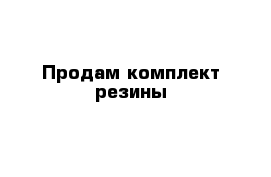 Продам комплект резины